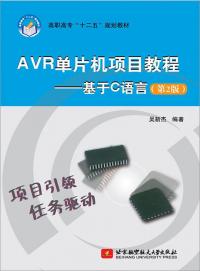 AVR®单片机项目教程—基于C语言（第2版）