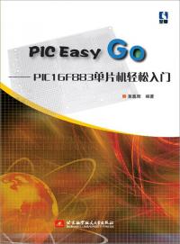 PIC® Easy Go轻松入门--基于PIC16F883单片机
