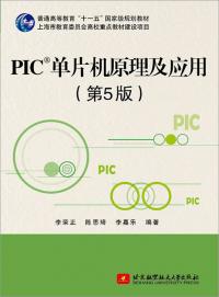 PIC®单片机原理及应用（第5版）