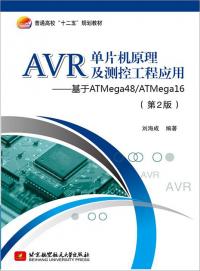 AVR®单片机原理与测控工程应用（第2版）