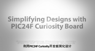 利用PIC24F Curiosity开发板简化设计