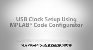 利用MPLAB®代码配置器设置USB时钟