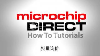 microchipDIRECT新手入门教程——批量询价