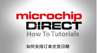 microchipDIRECT新手入门教程——如何安排订单交货日期