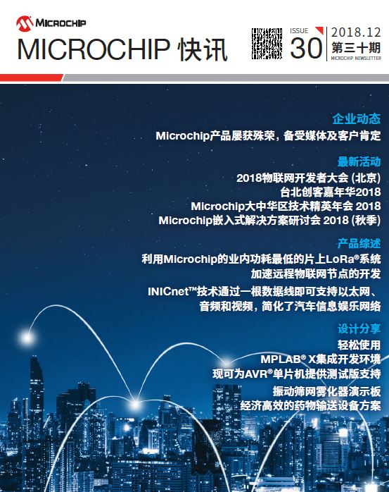 Microchip快讯2018年12月