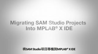 将SAM Studio项目移植到MPLAB® X IDE