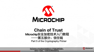 Microchip安全加密技术入门教程——第五部分：信任链