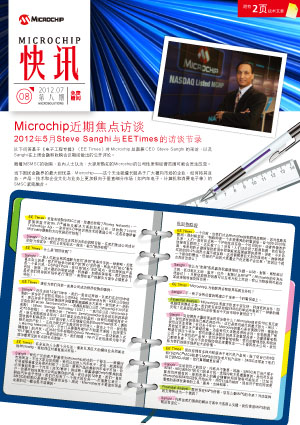 Microchip 快讯 2012年7月