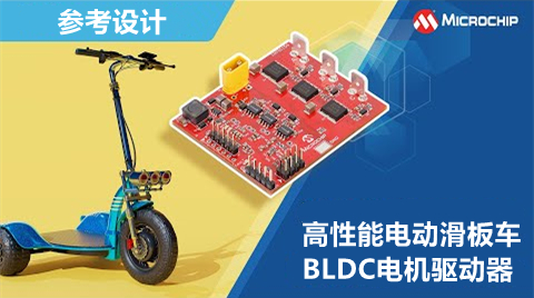 高性能电动滑板车BLDC电机驱动器