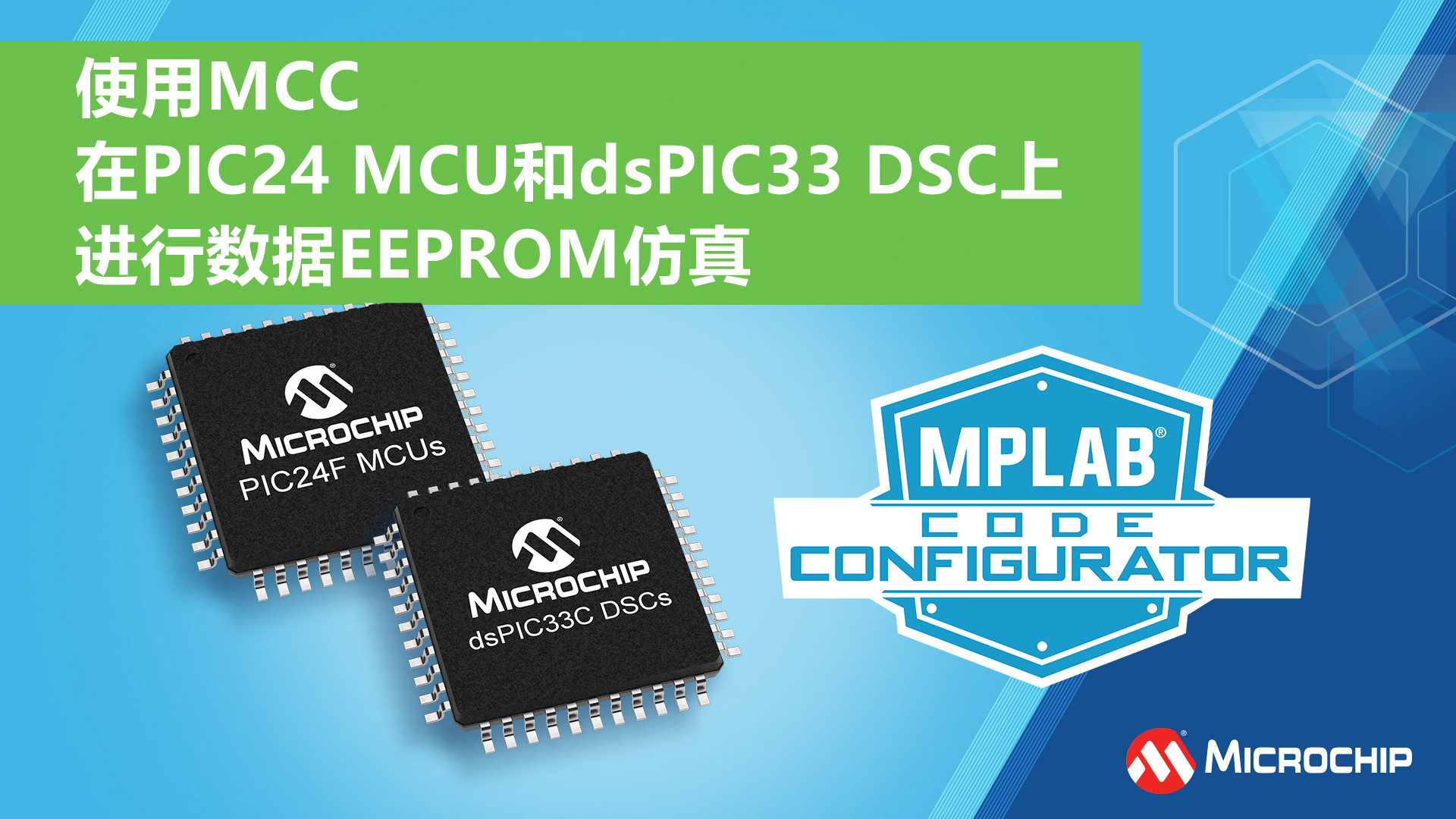 使用MCC在PIC24 MCU和dsPIC33 DSC上进行数据EEPROM仿真