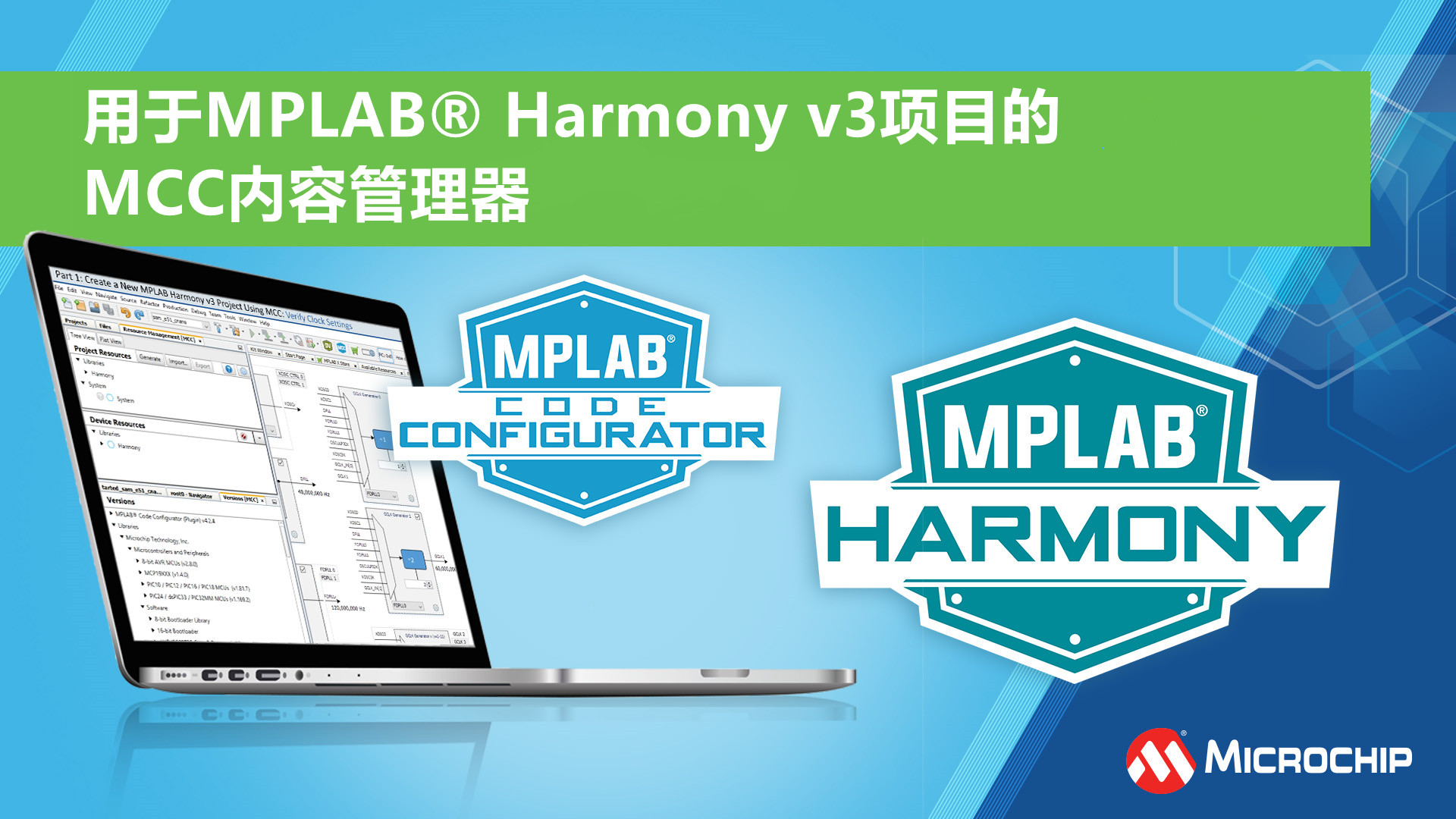 用于MPLAB® Harmony v3项目的MCC内容管理器