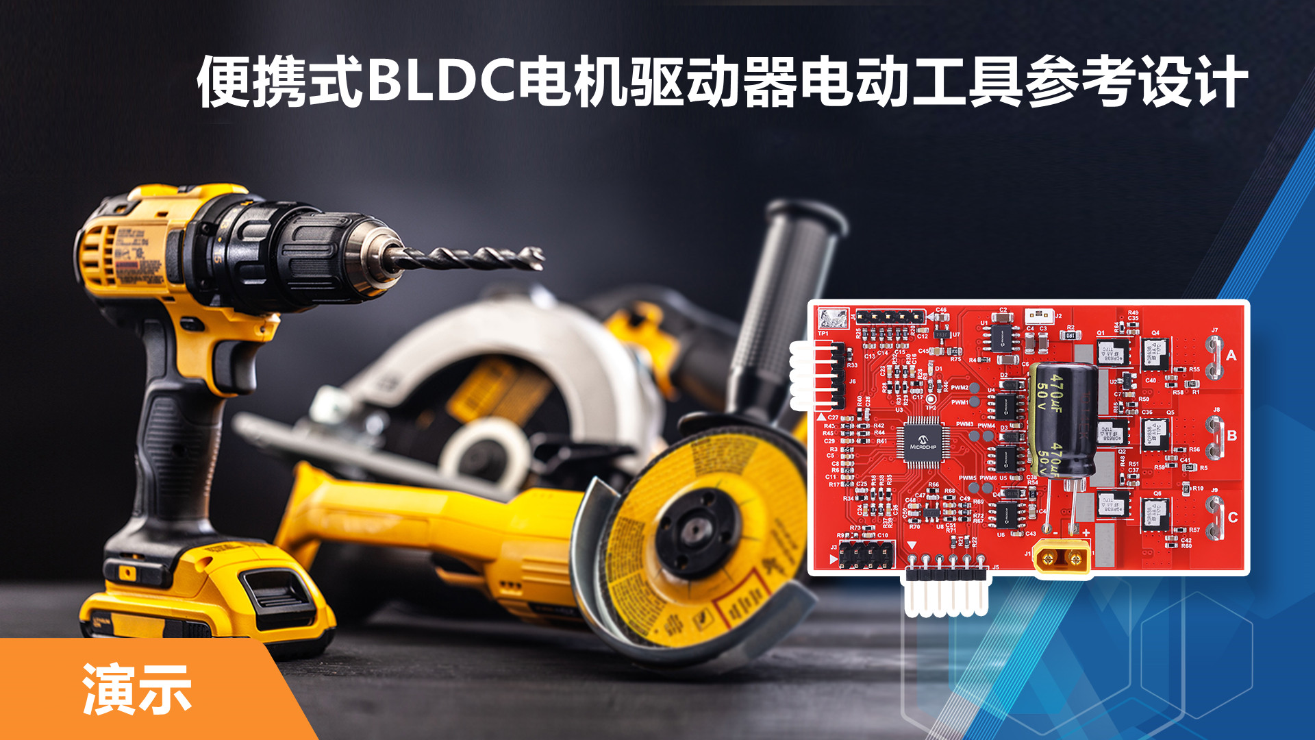 便携式BLDC电机驱动器电动工具参考设计