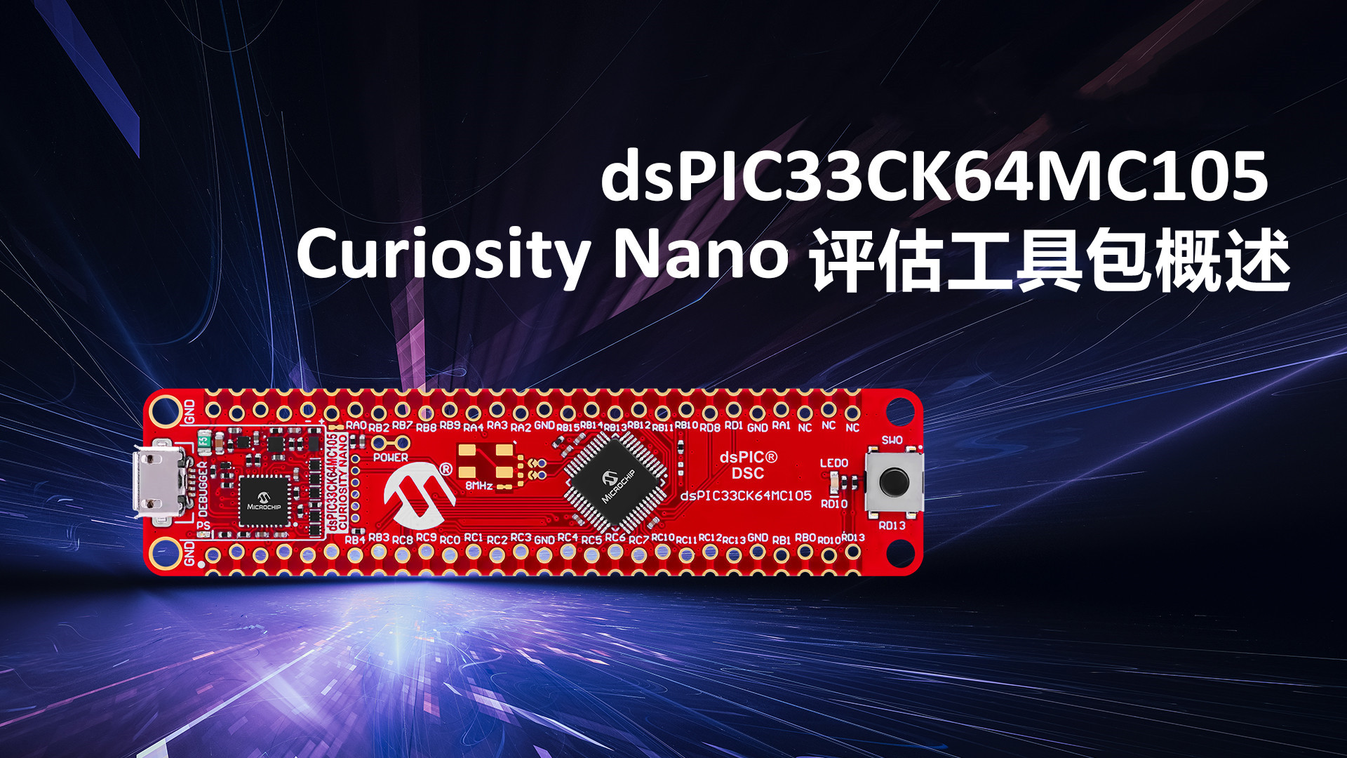 dsPIC33CK64MC105 Curiosity Nano评估工具包概述
