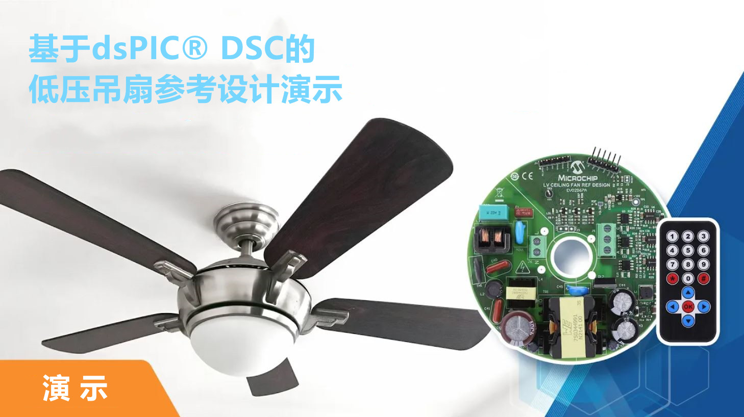 基于dsPIC® DSC的低压吊扇参考设计演示