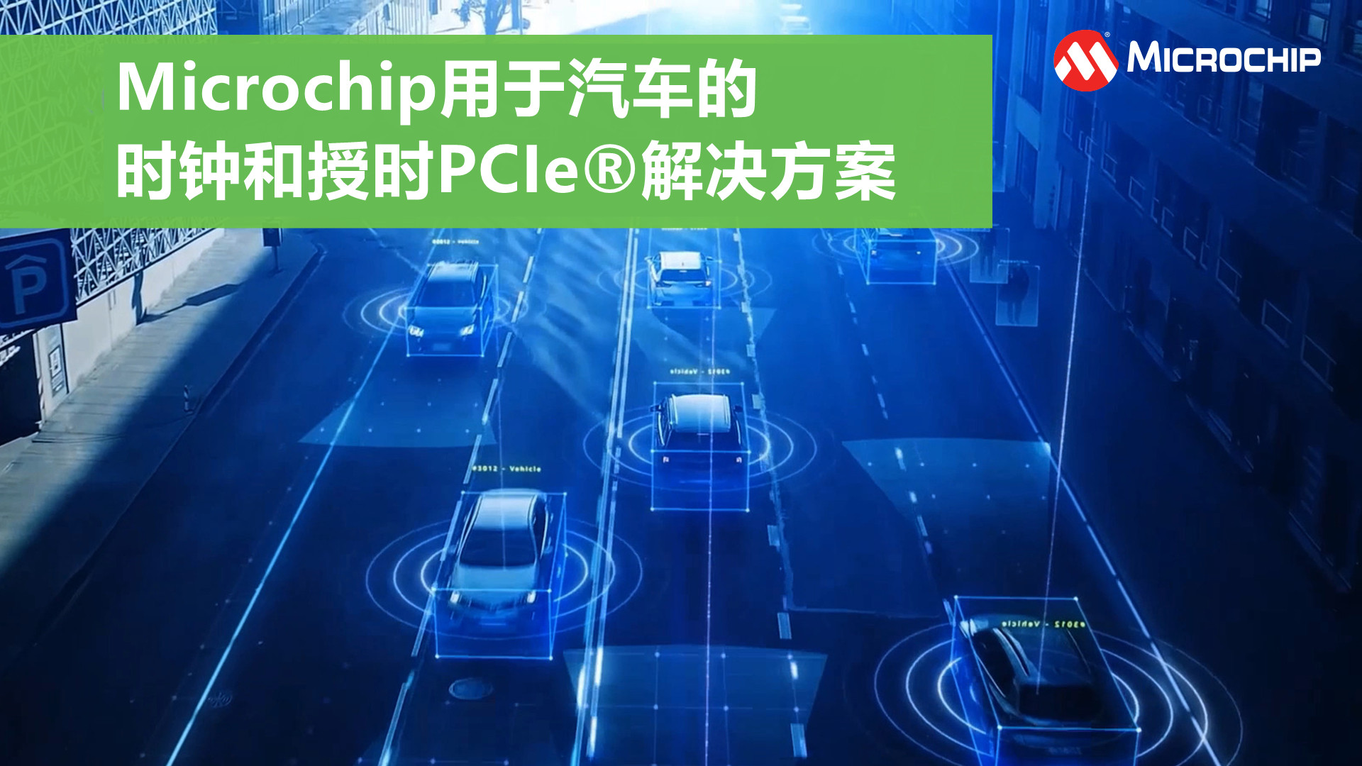 Microchip用于汽车的时钟和授时PCIe®解决方案