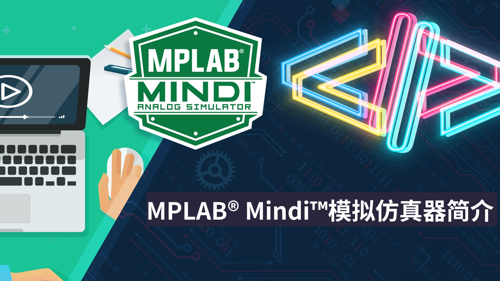 MPLAB® Mindi™模拟仿真器简介