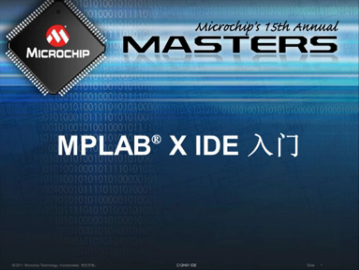 MPLAB® X IDE入门(上)