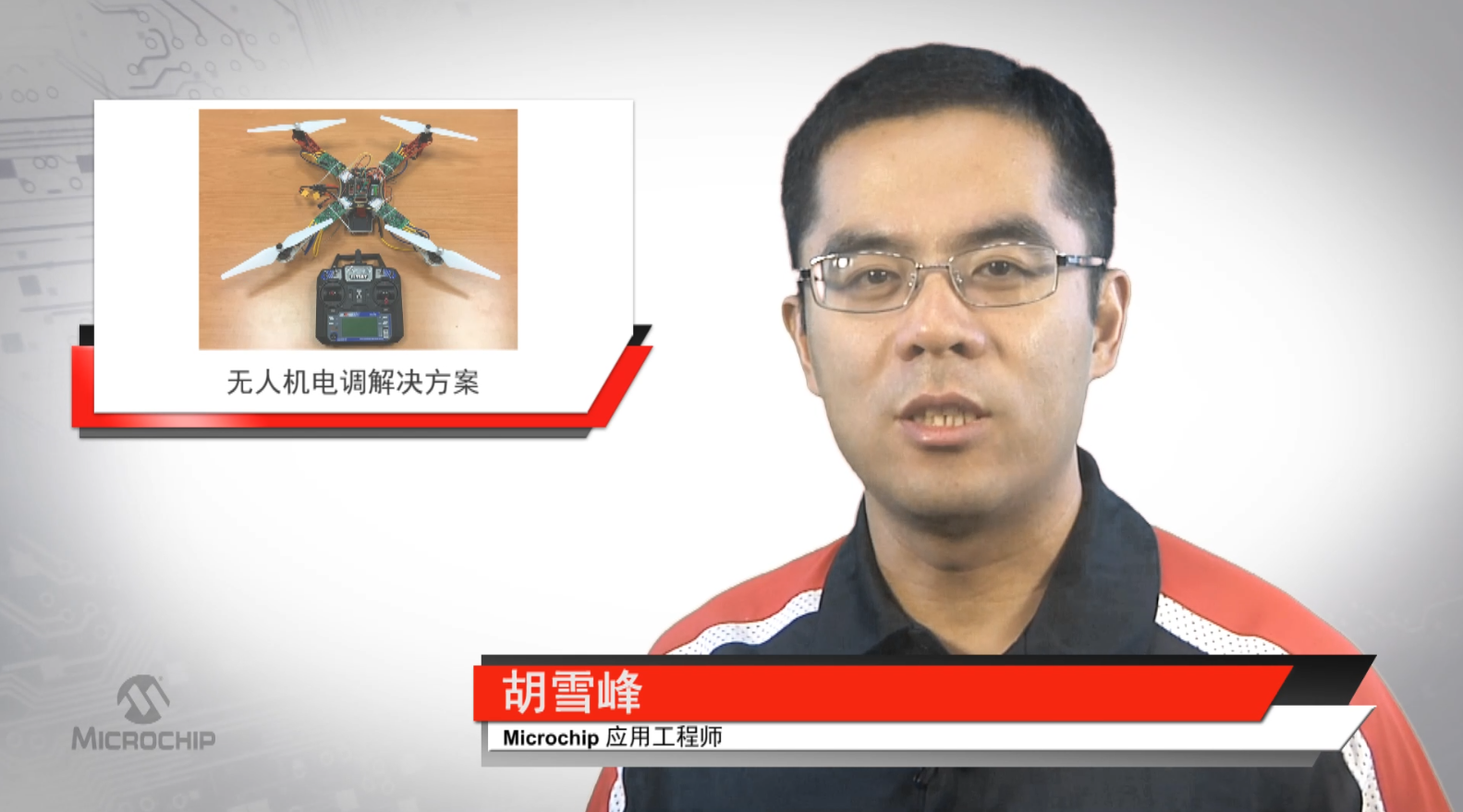 Microchip无人机电调解决方案