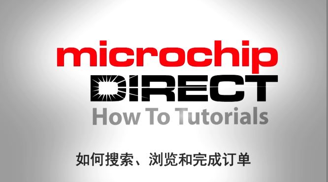microchipDIRECT新手入门教程——如何搜索、浏览和完成订单