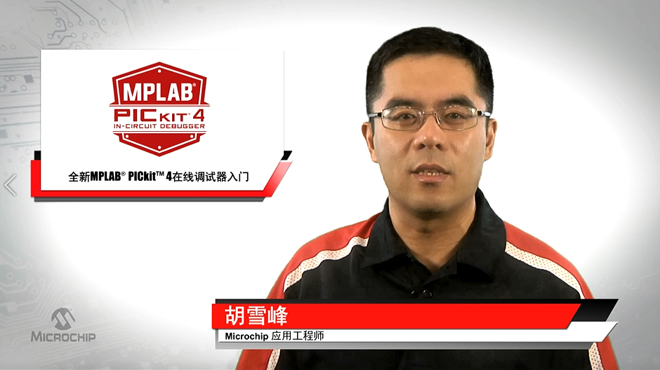 全新MPLAB® PICkit™ 4在线调试器入门
