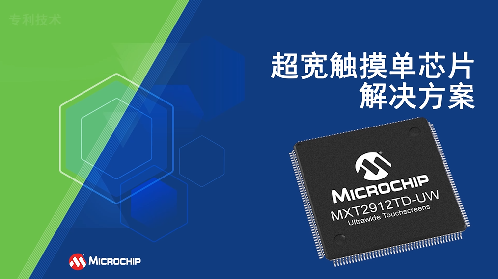 汽车超宽触摸显示屏——单芯片maXTouch®解决方案