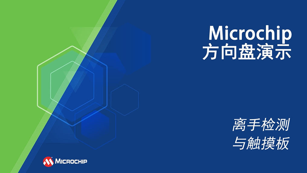 带电容离手检测、触摸面板和按键的Microchip方向盘演示