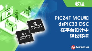PIC24F MCU和dsPIC33 DSC——在平台设计中轻松移植