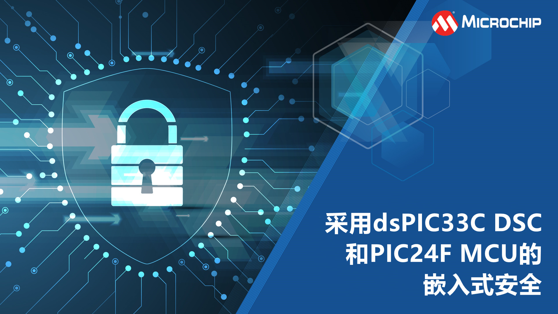 采用dsPIC33C DSC和PIC24F MCU的嵌入式安全