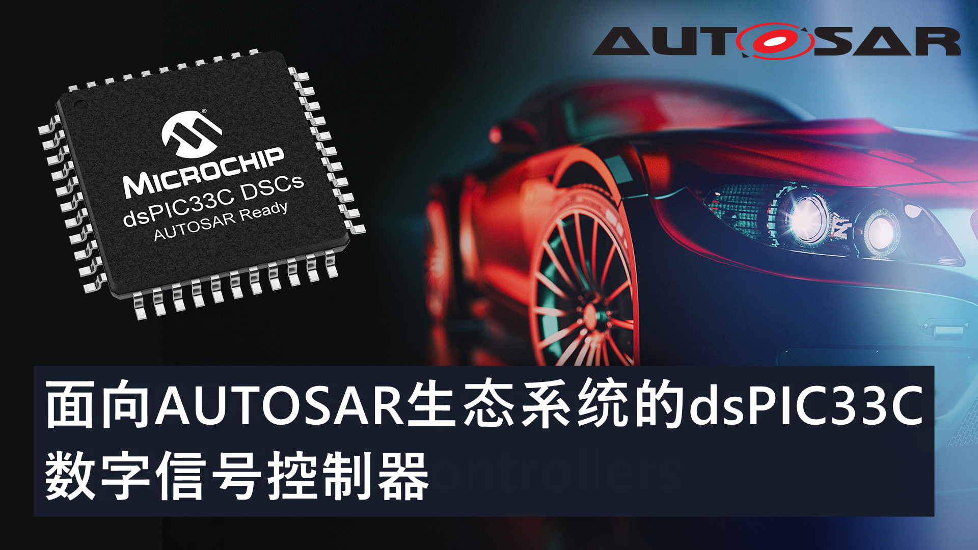 面向AUTOSAR生态系统的dsPIC33C数字信号控制器