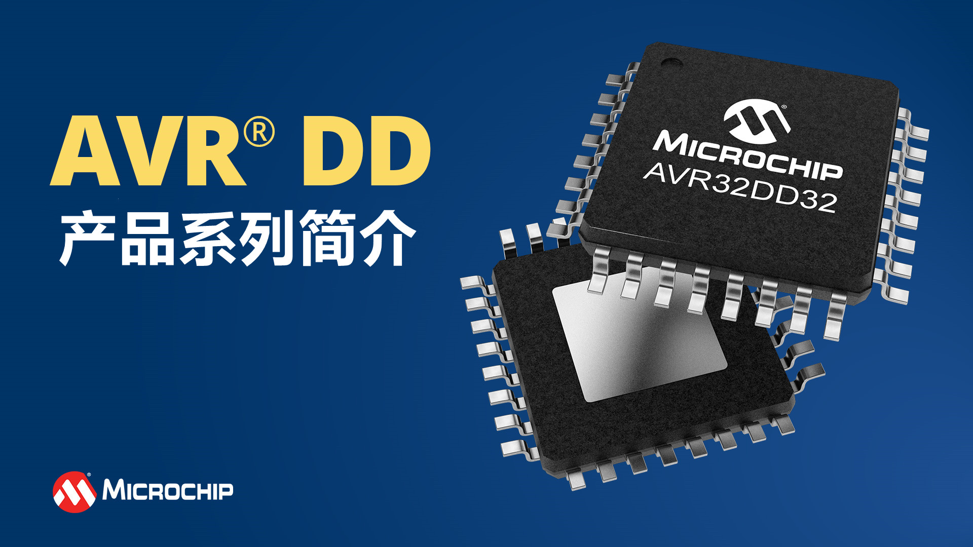 AVR® DD产品系列简介