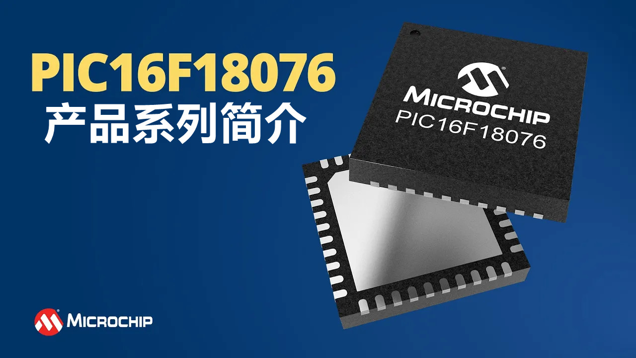 PIC16F18076产品系列简介