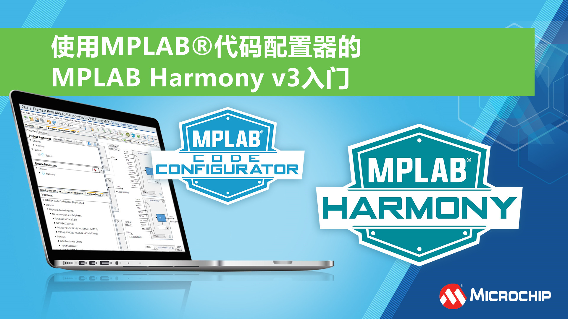 使用MPLAB®代码配置器的MPLAB Harmony v3入门
