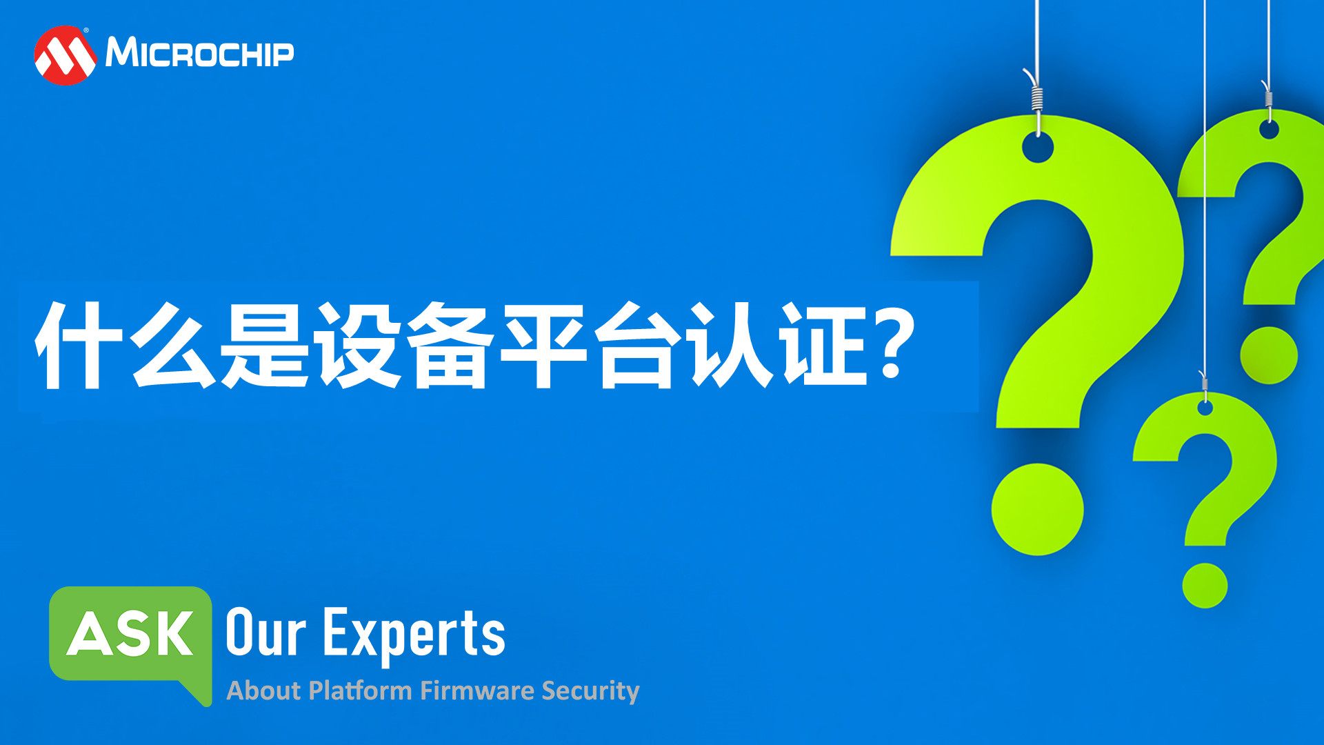 AOE | 平台固件安全（6/7）：什么是设备平台认证？