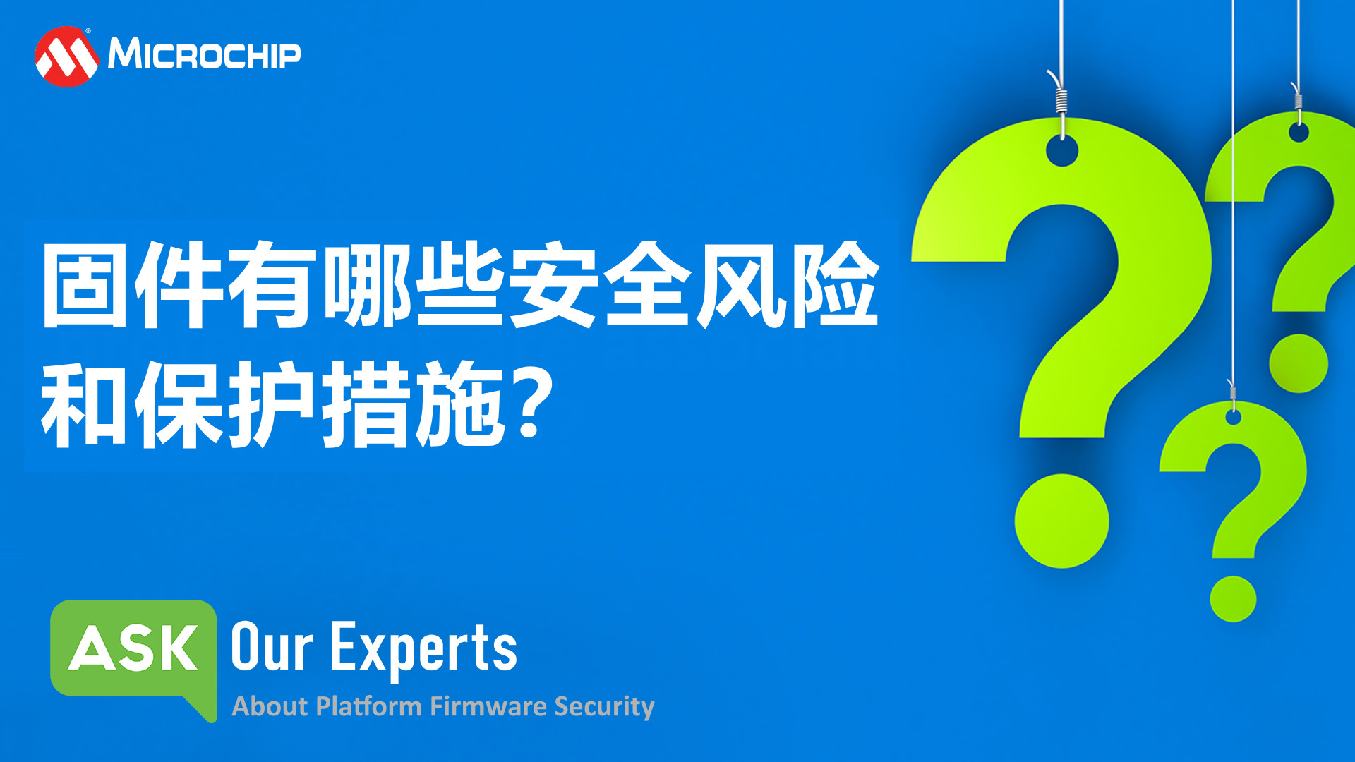 AOE | 平台固件安全（2/7）：固件有哪些安全风险和保护措施？