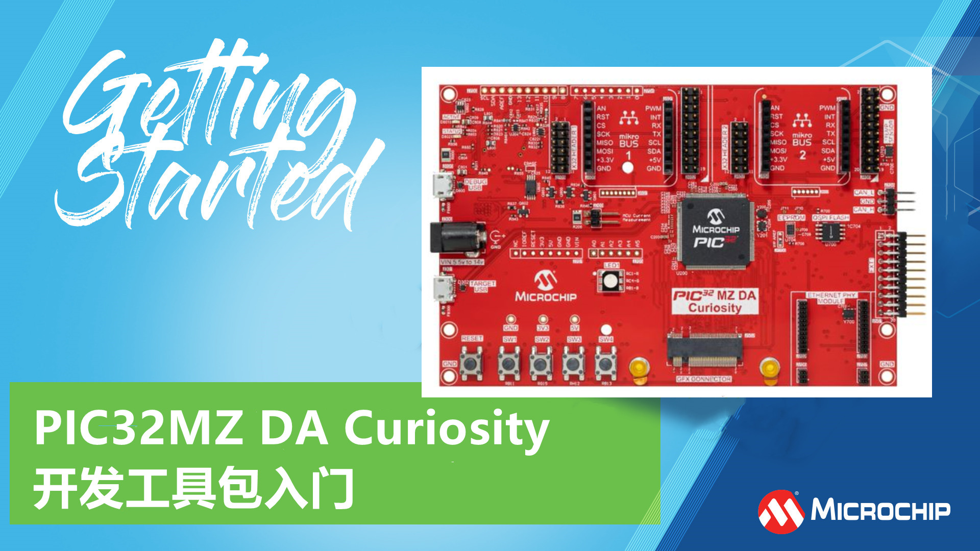 PIC32MZ DA Curiosity开发工具包入门