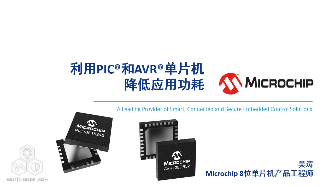 利用PIC®和AVR®单片机降低应用功耗