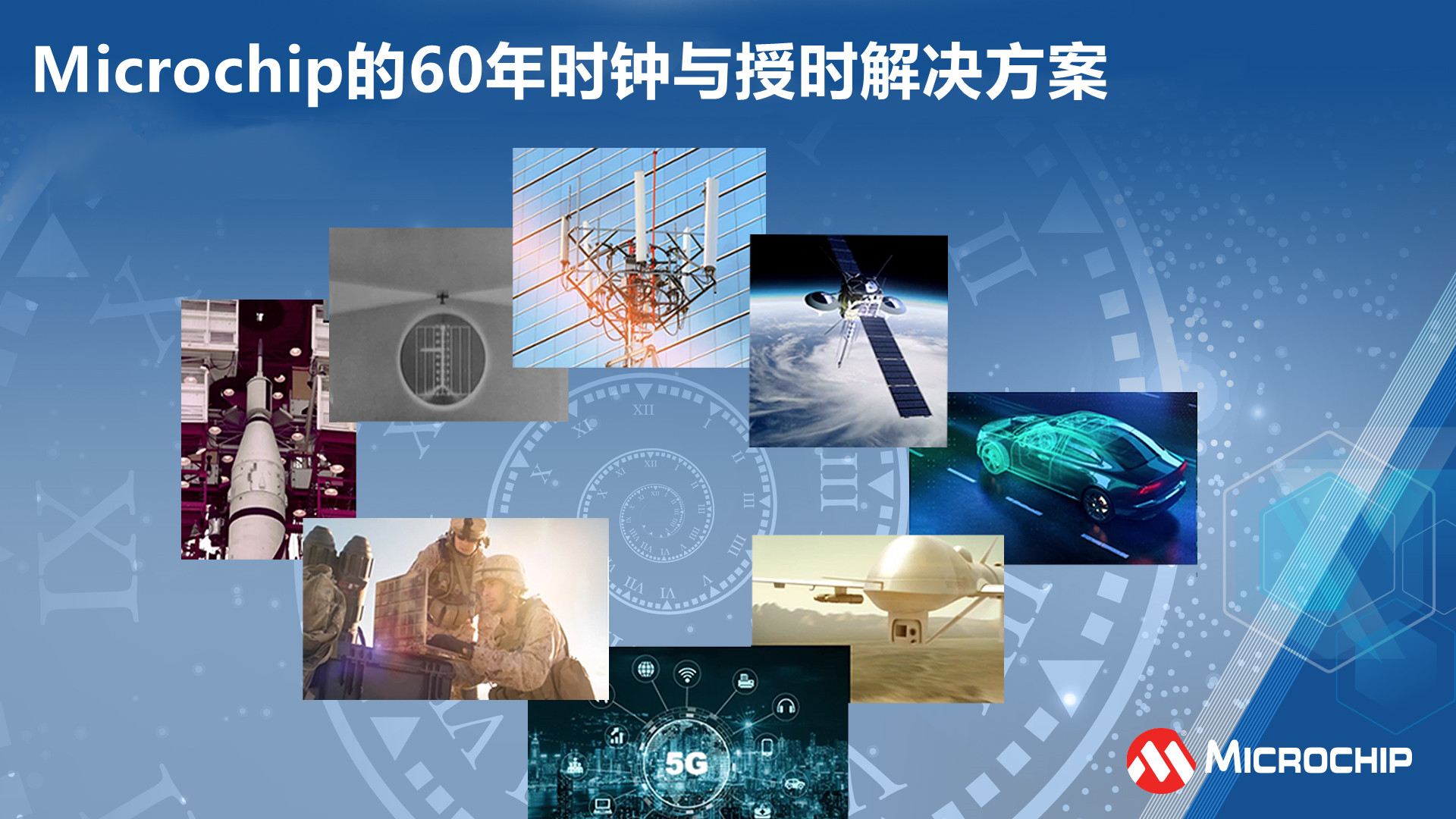 Microchip的60年时钟与授时解决方案