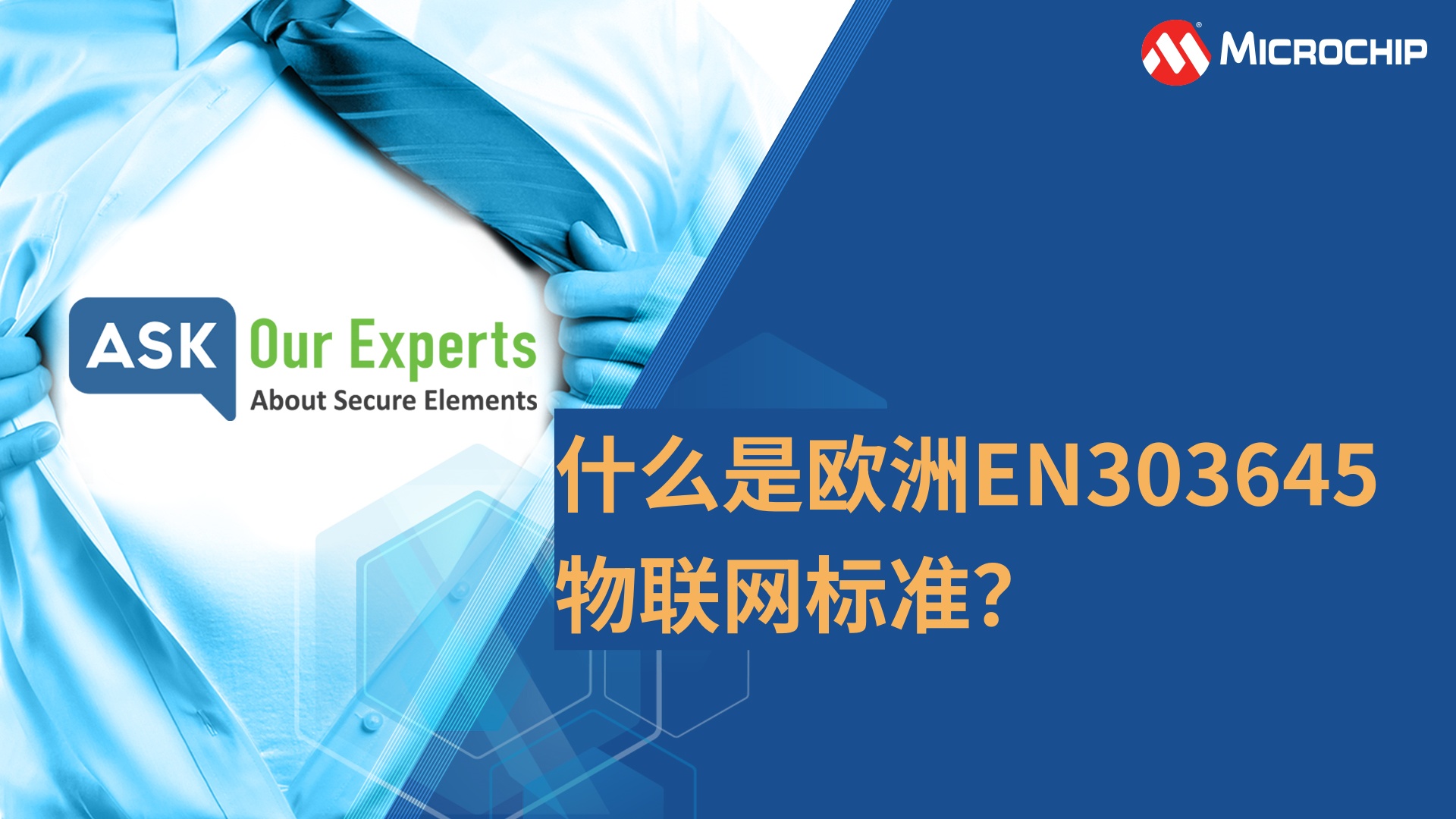 AOE | 安全元件（8/8）：什么是欧洲EN303645物联网标准？