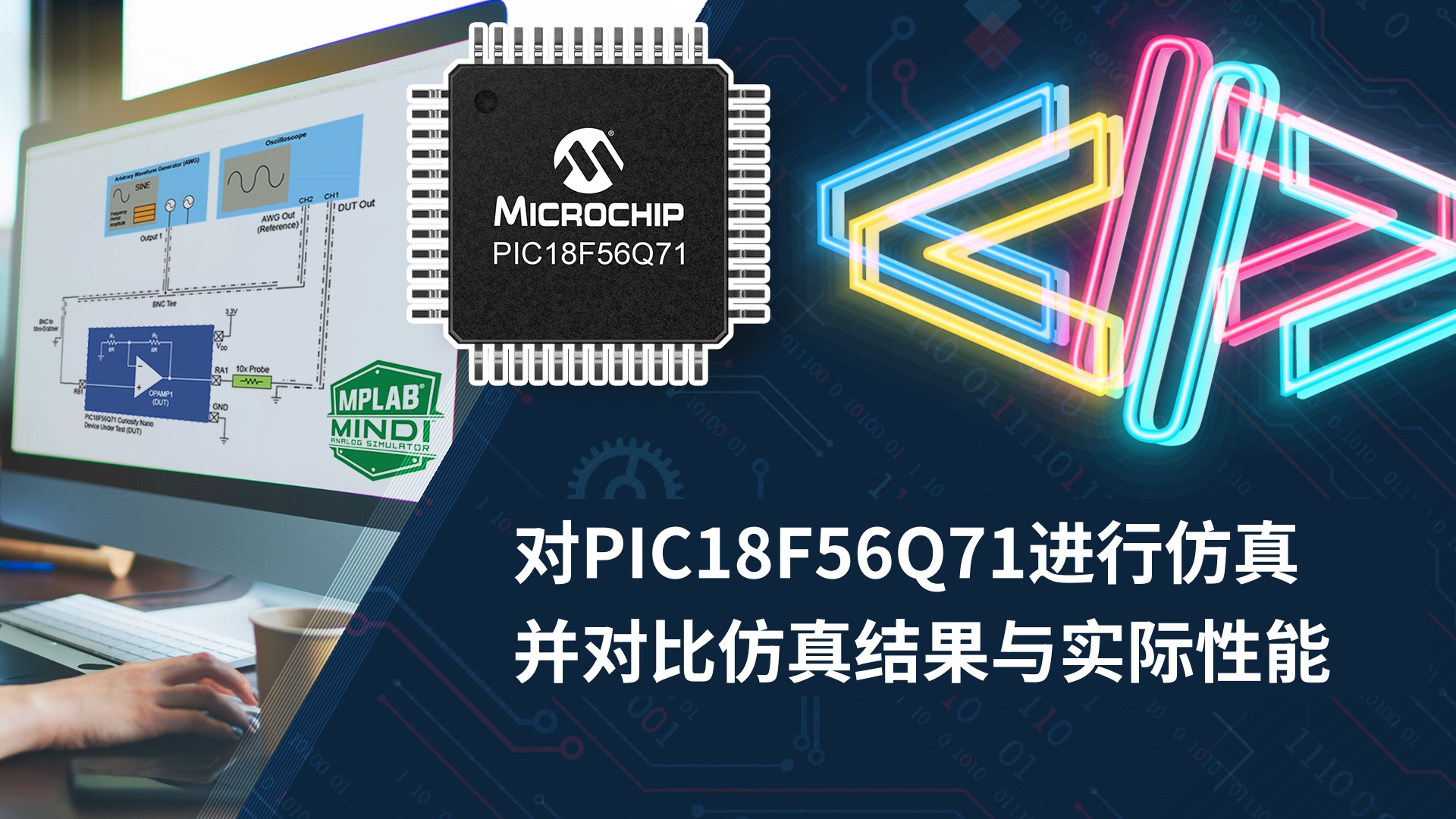 对PIC18F56Q71进行仿真并对比仿真结果与实际性能