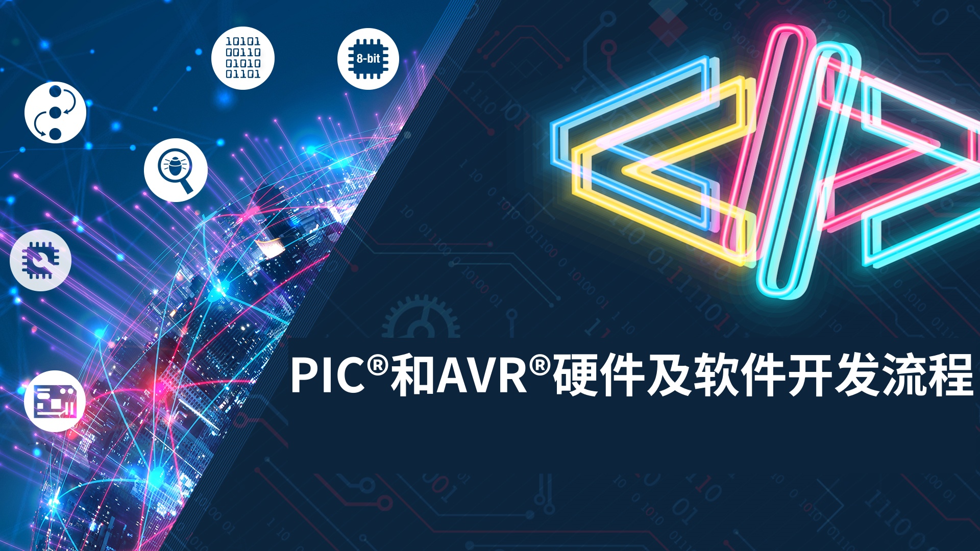 PIC®和AVR®硬件及软件开发流程