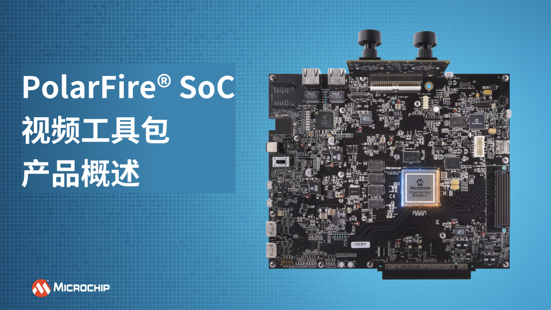 PolarFire® SoC视频工具包——产品概述