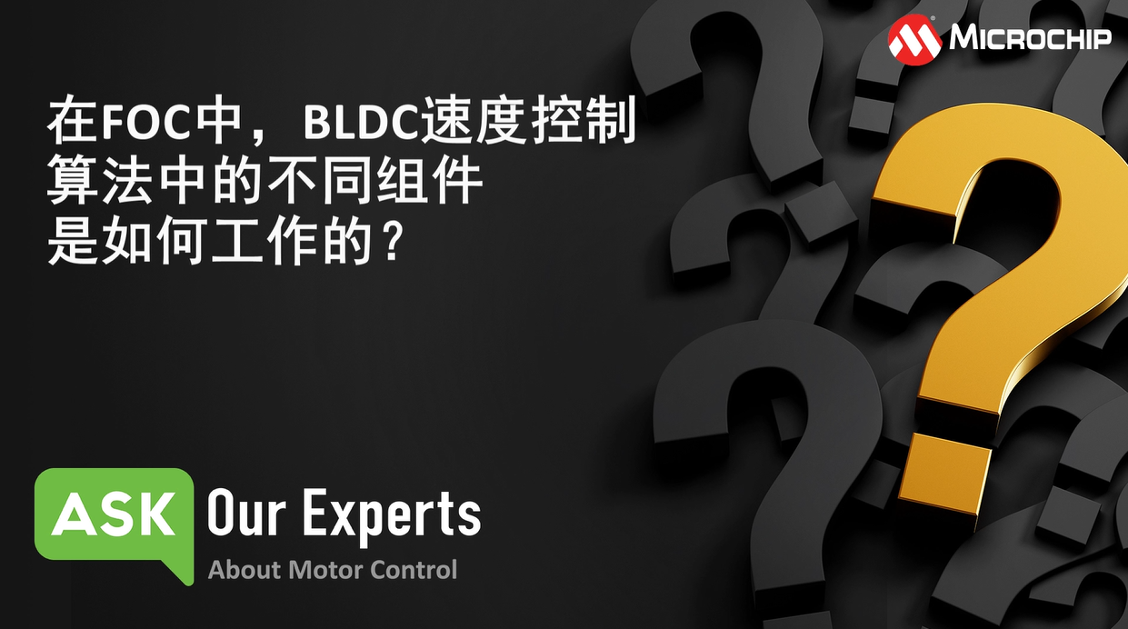 AOE | 电机控制（3/6）：在FOC中BLDC速度控制算法中的不同组件是如何工作的？