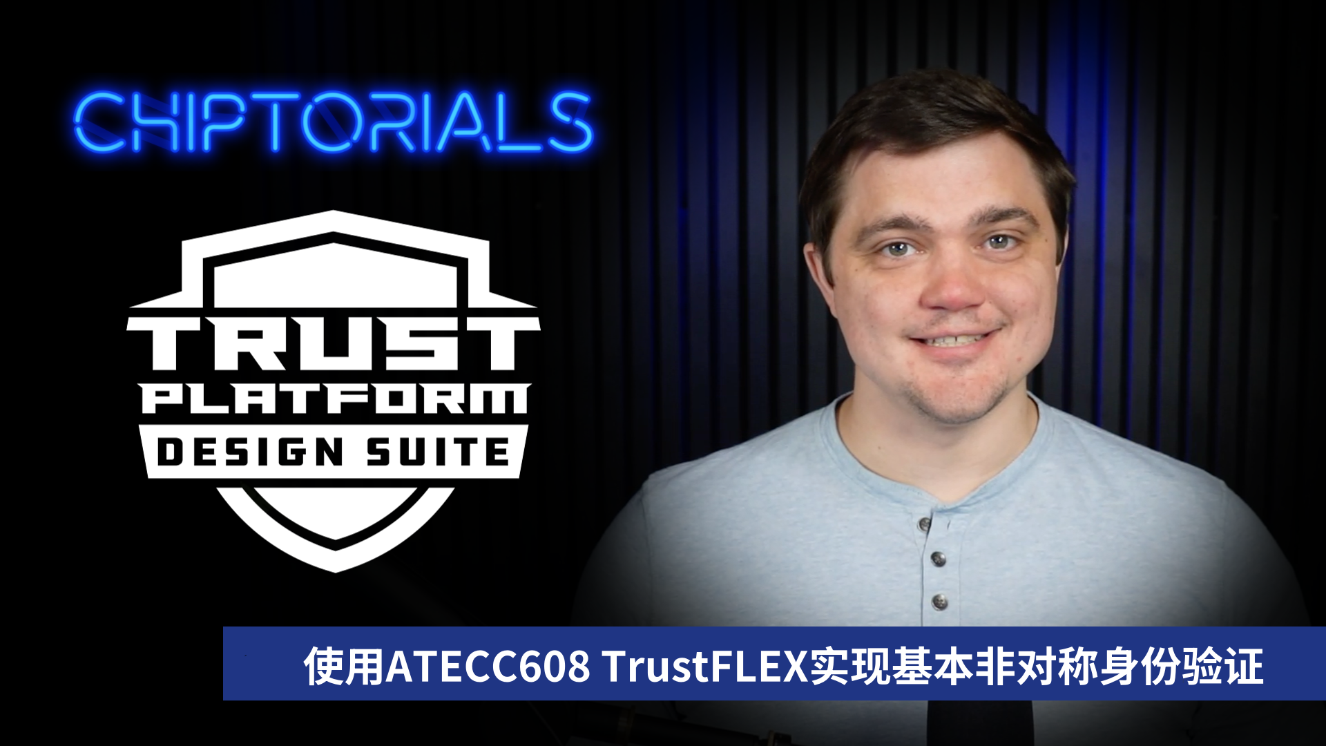 Chiptorials ——使用ATECC608 TrustFLEX实现基本非对称身份验证