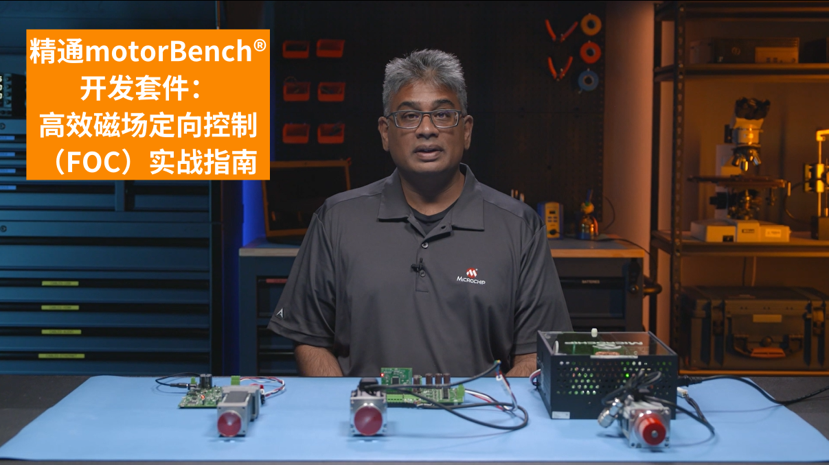 精通motorBench®开发套件：高效磁场定向控制（FOC）实战指南