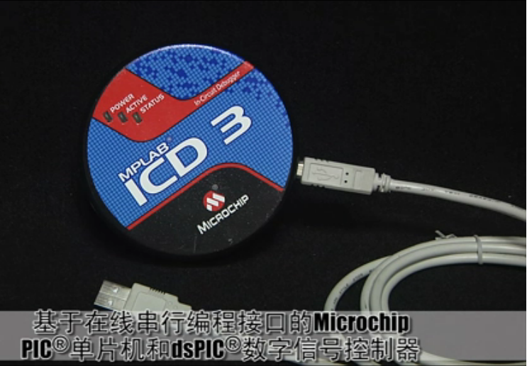 MPLAB® ICD 3的使用演示