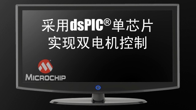 如何使用dsPIC® DSC 实现两路电机控制