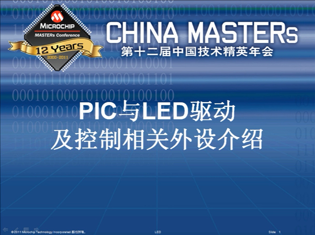 PIC与LED驱动及控制相关外设介绍(上)