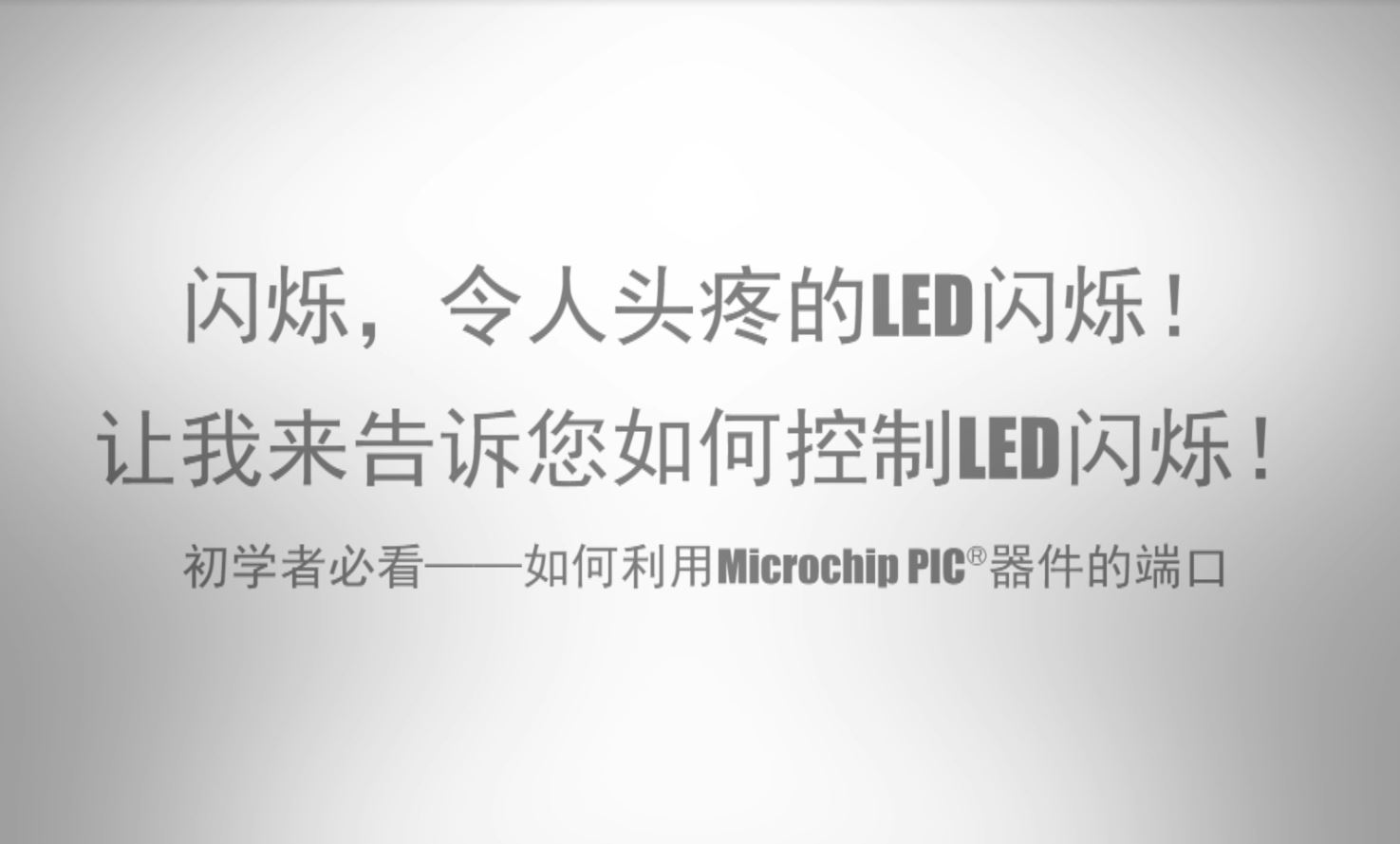令人头疼的LED闪烁