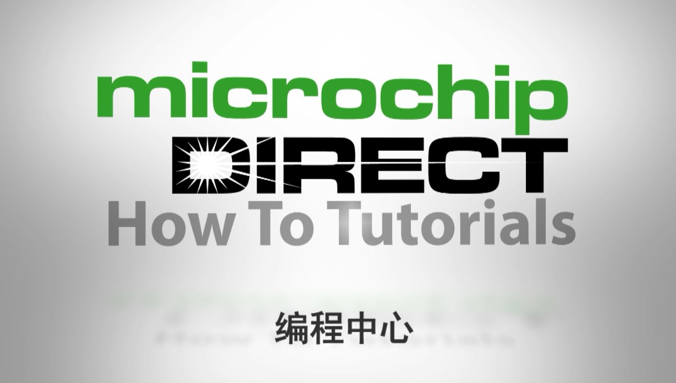 microchipDIRECT新手入门教程——编程中心