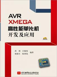 AVR® XMEGA高性能单片机开发及应用